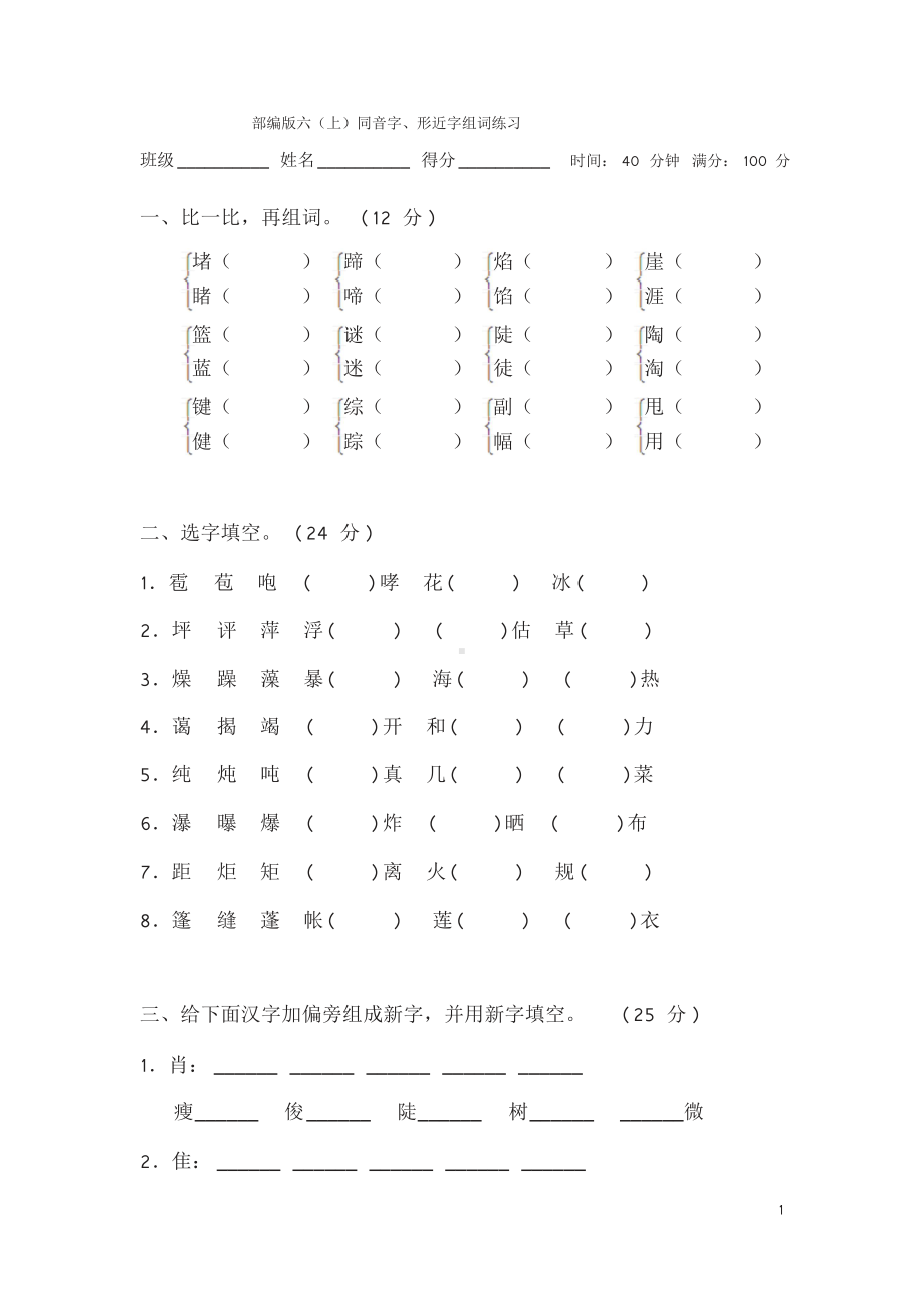 部编版小学六年级上册语文同音字、形近字组词练习.doc_第1页