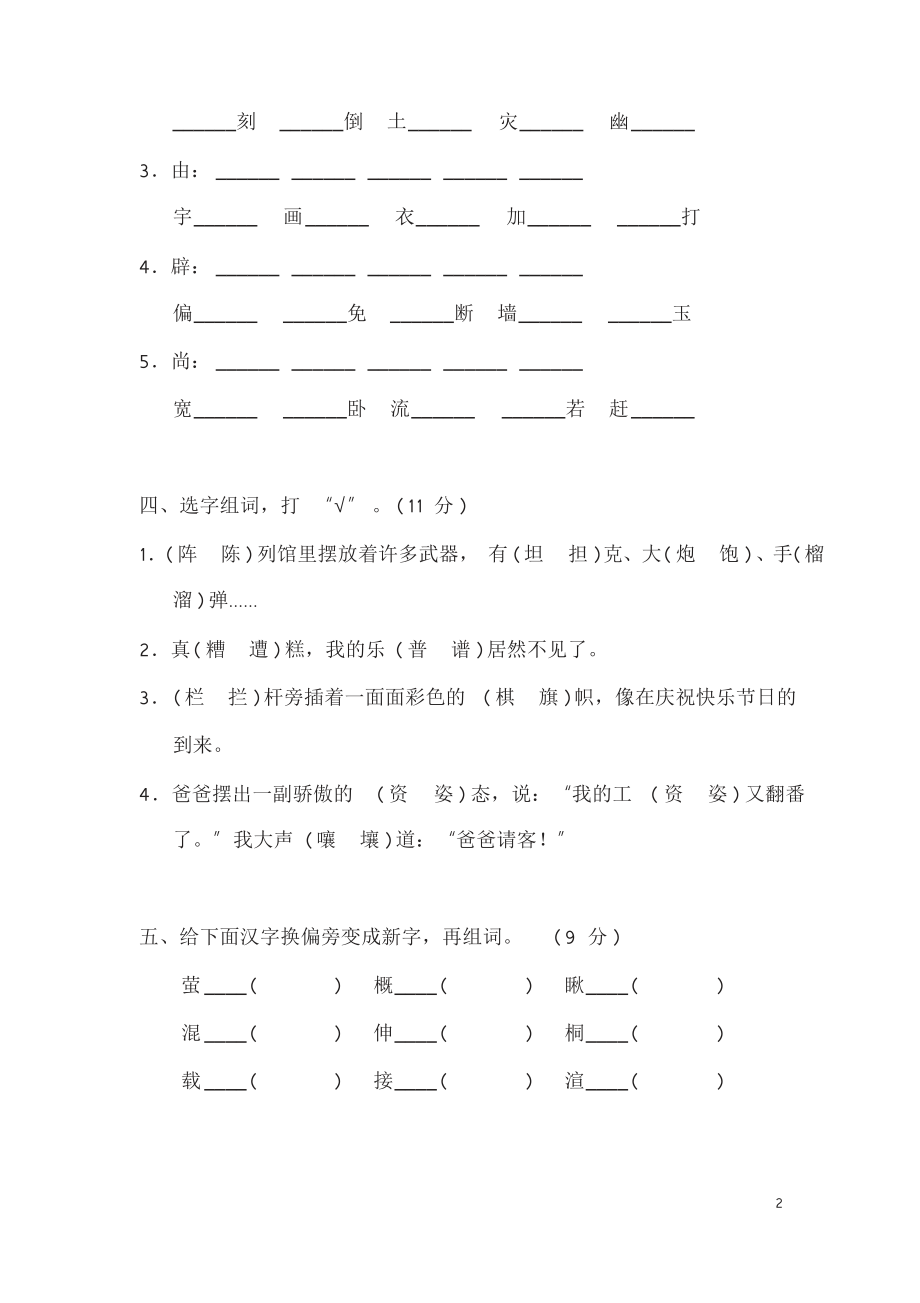 部编版小学六年级上册语文同音字、形近字组词练习.doc_第2页