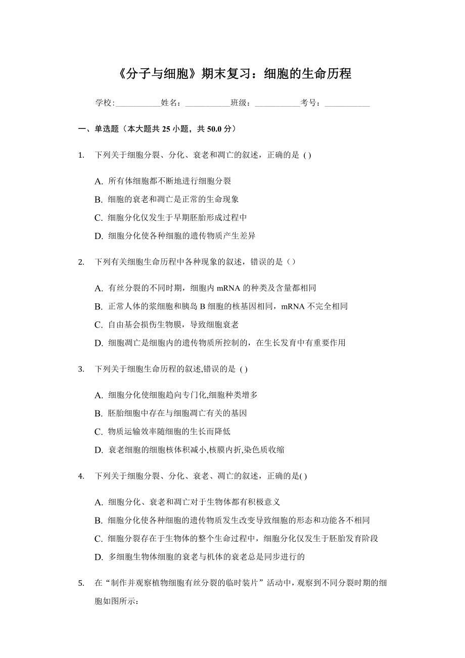 《分子与细胞》期末复习五：细胞的生命历程 期末练习 -（新教材）2019新人教版高中生物必修一.docx_第1页