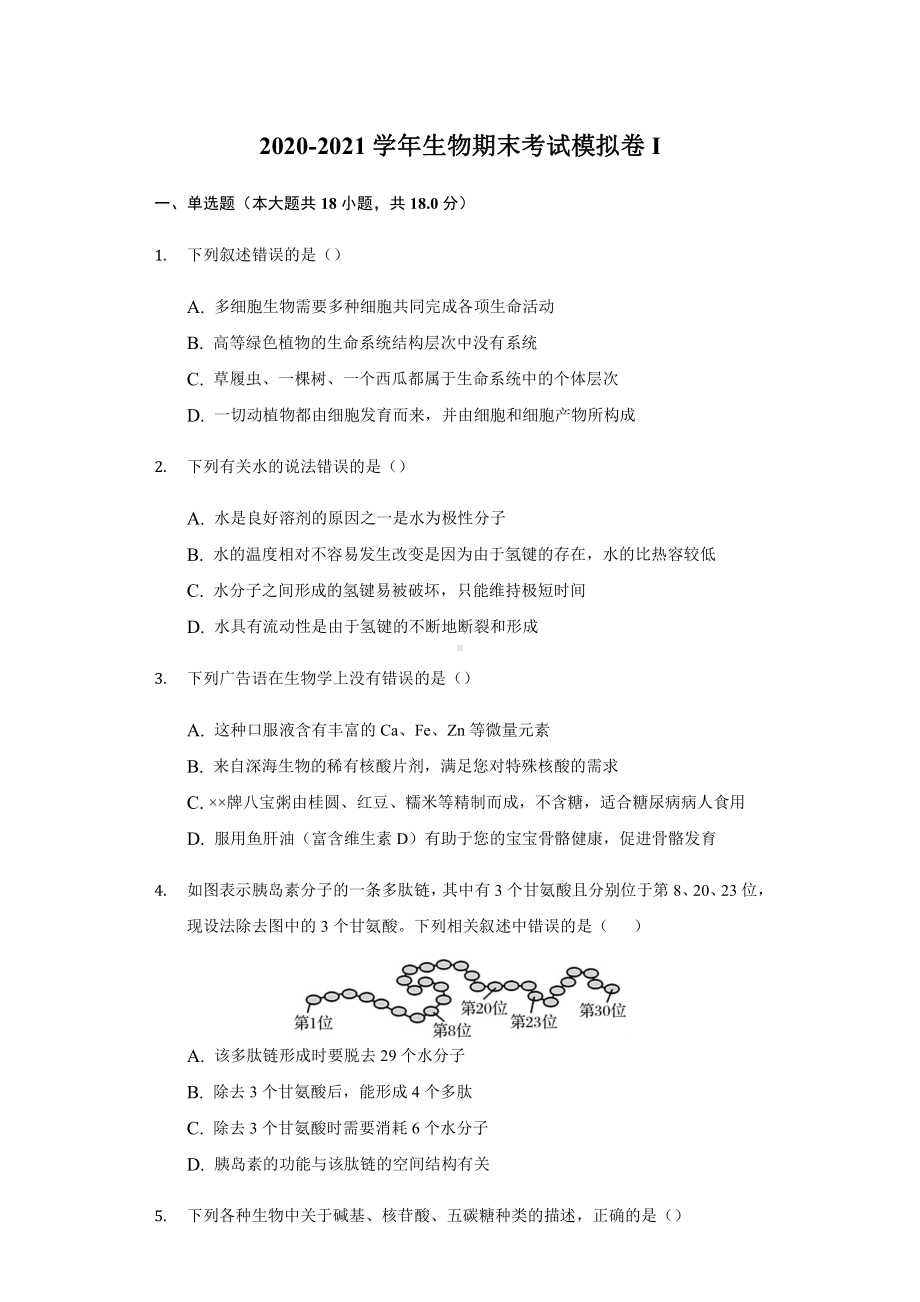 （新教材）2019新人教版高中生物必修1期末考试模拟卷I.docx_第1页