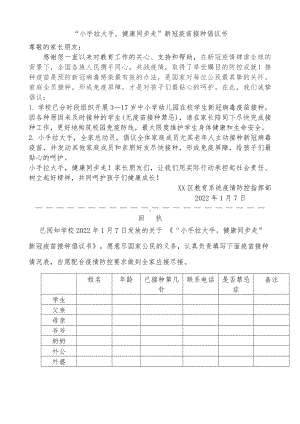 “小手拉大手健康同步走”新冠疫苗接种倡议书.docx