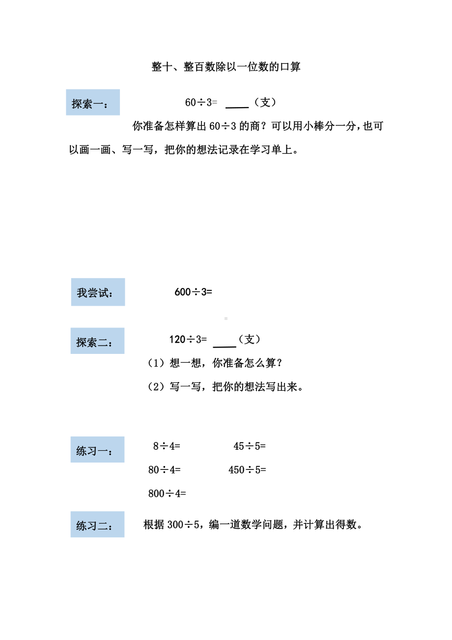 苏教版三年级数学上册《整十、整百数除以一位数的口算》区级公开课学习单.docx_第1页