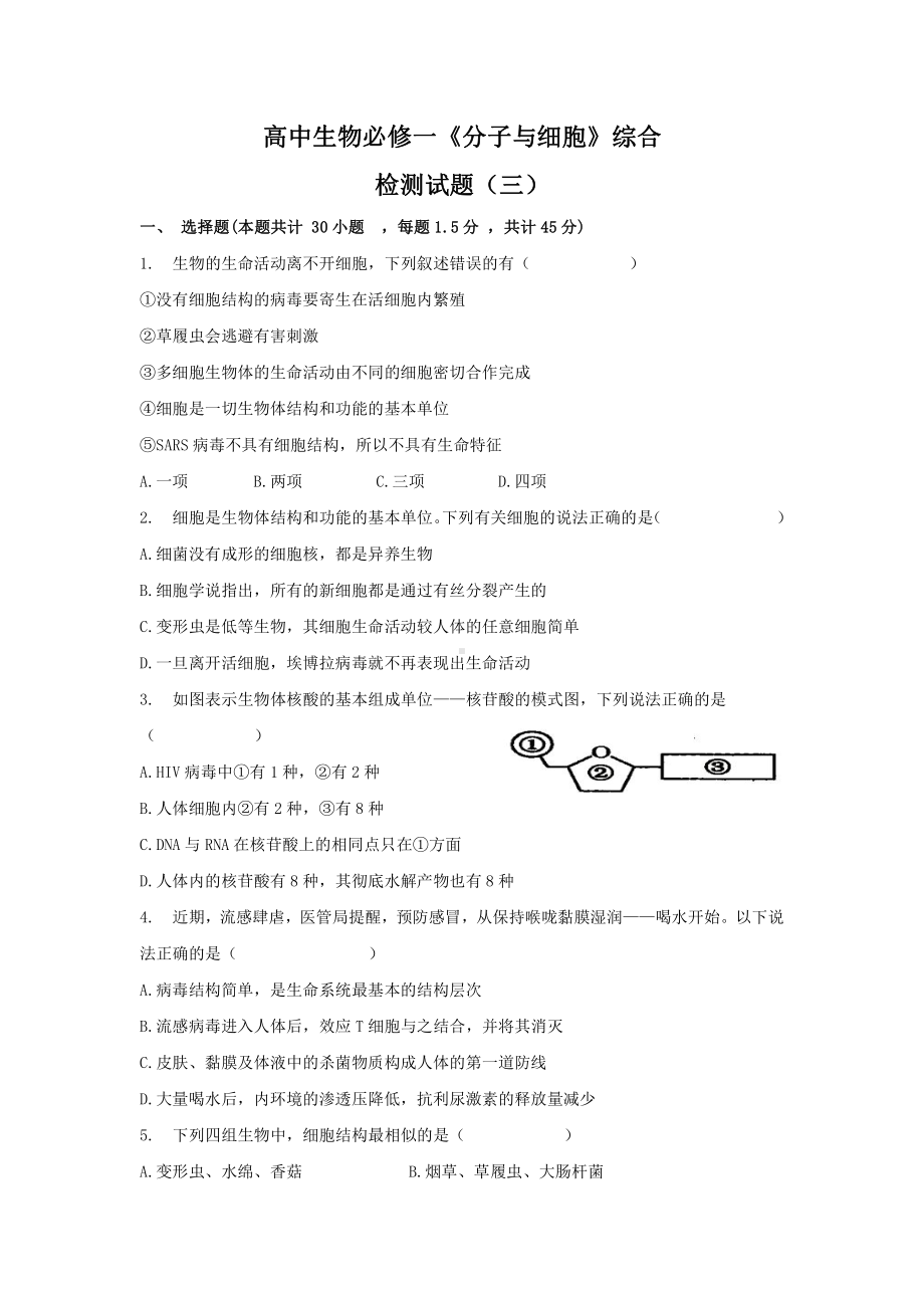 综合检测试题三-（新教材）2019新人教版高中生物必修一.docx_第1页