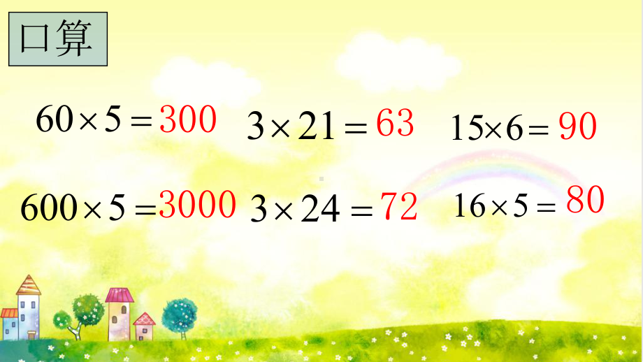 苏教版三年级数学下册《两、三位数乘一位数的整理和复习》区级公开课PPT课件.ppt_第2页