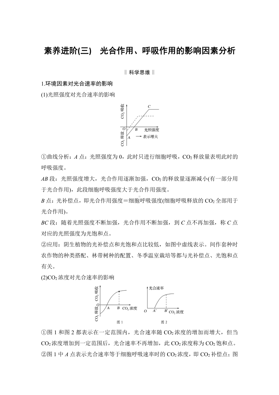 （新教材）2019新人教版高中生物必修一素养进阶(三)　光合作用、呼吸作用的影响因素分析练习.doc_第1页