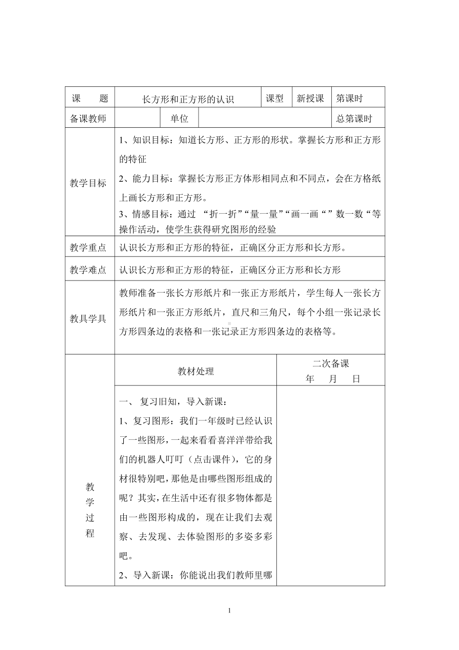 三年级下册苏教版小学数学《长方形和正方形的认识》公开课教案.doc_第1页