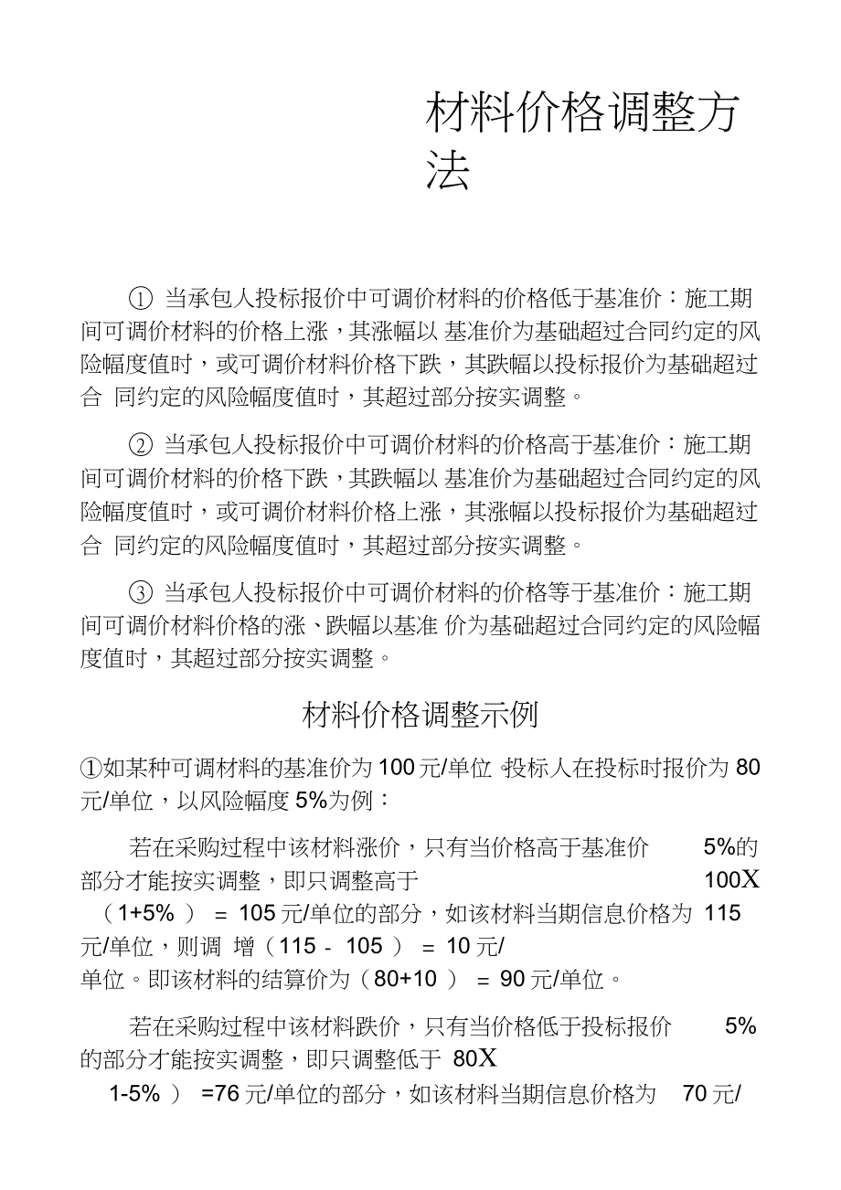 工程结算中材料价格调整方法.docx_第1页