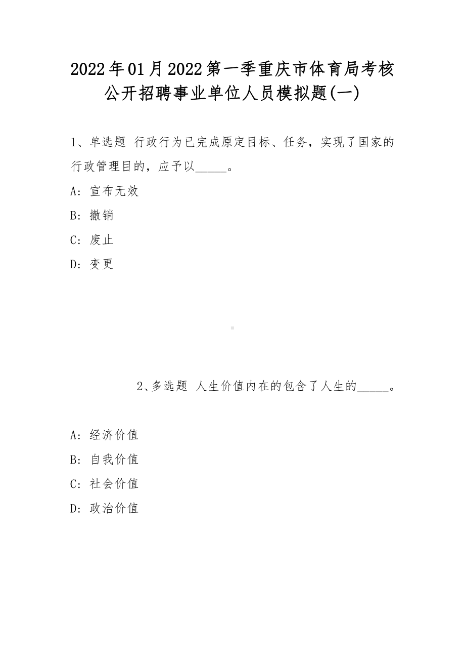 2022年01月2022第一季重庆市体育局考核公开招聘事业单位人员模拟题(带答案).docx_第1页