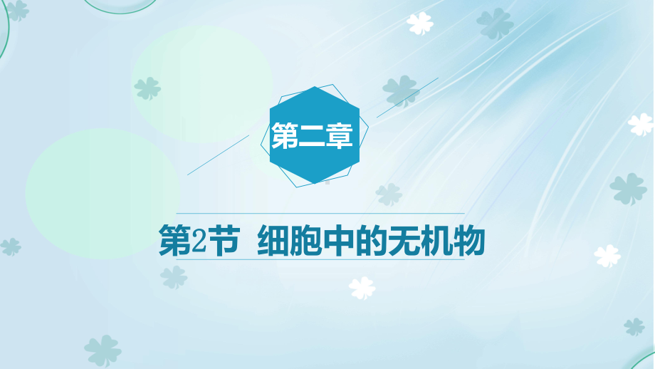 2.2 细胞中的无机物ppt课件-（新教材）2019新人教版高中生物必修一(1).pptx_第1页