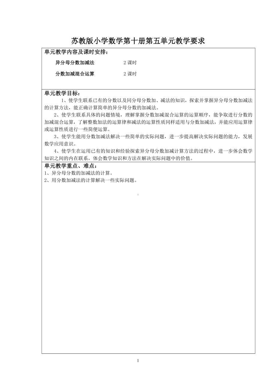 无锡市苏教版五年级数学下册第五单元《分数加法和减法》全部教案.docx_第1页