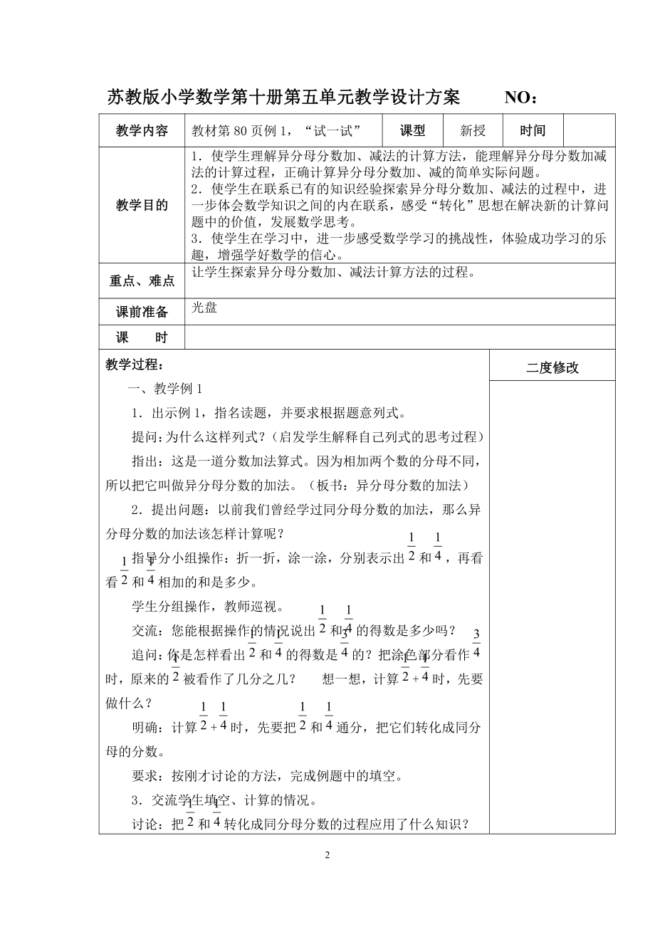 无锡市苏教版五年级数学下册第五单元《分数加法和减法》全部教案.docx_第2页