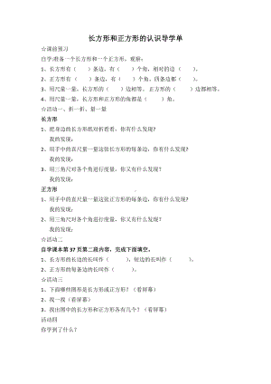 三年级下册苏教版小学数学《长方形和正方形的认识》公开课导学单.docx