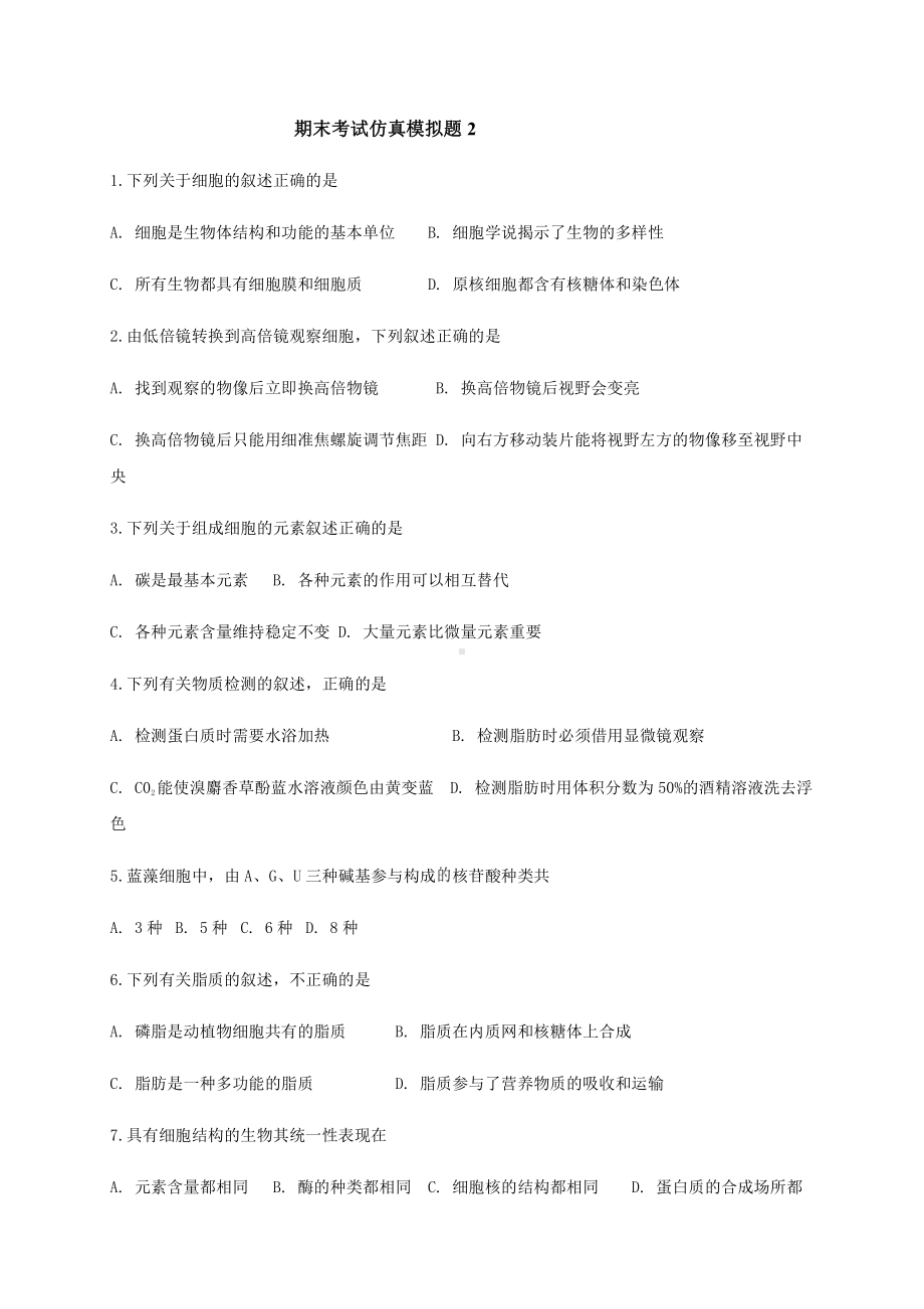 （新教材）2019新人教版高中生物必修1期末考试仿真模拟试卷2 .docx_第1页