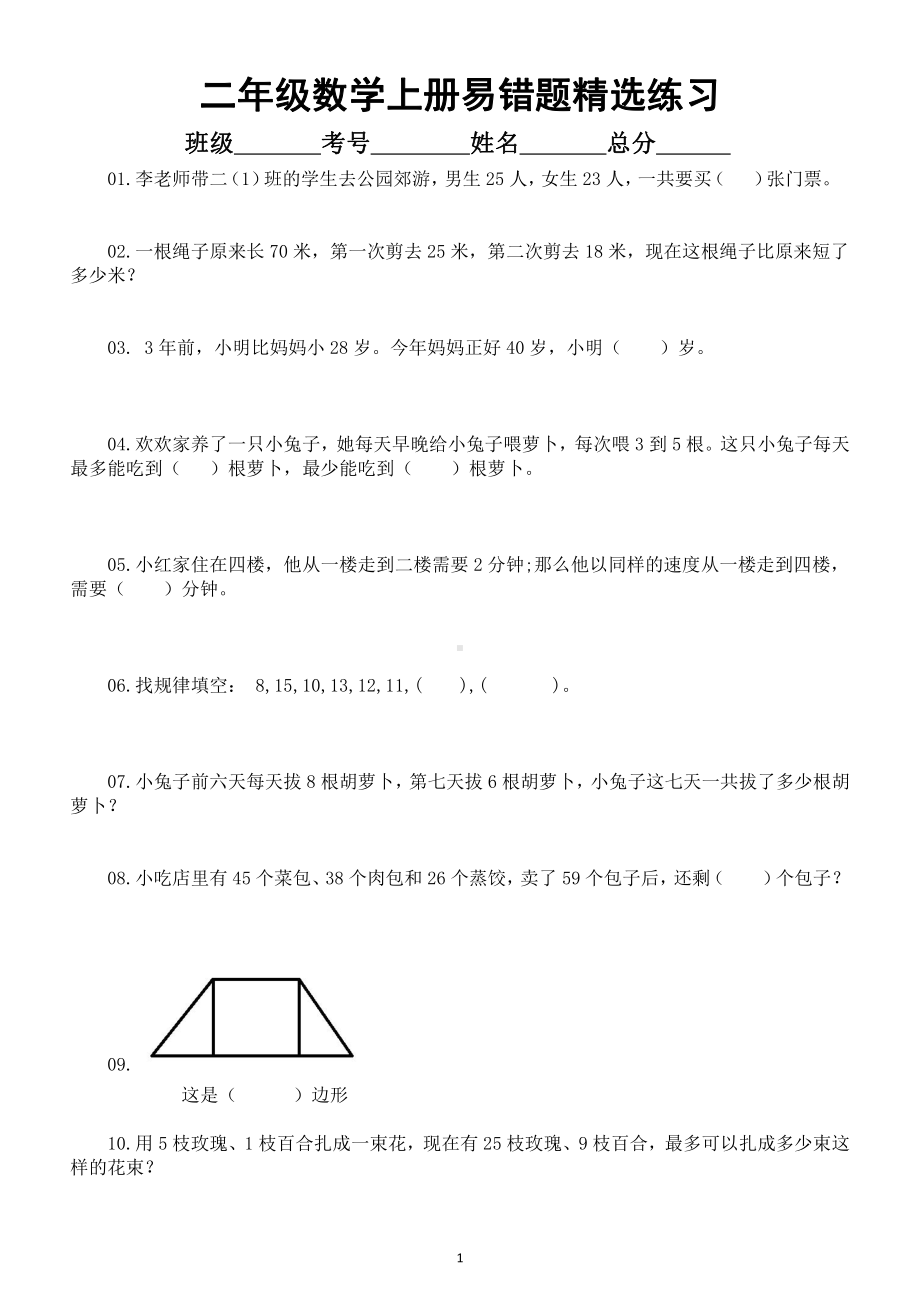 小学数学二年级上册易错题练习（精选10题附参考答案和解析）.docx_第1页