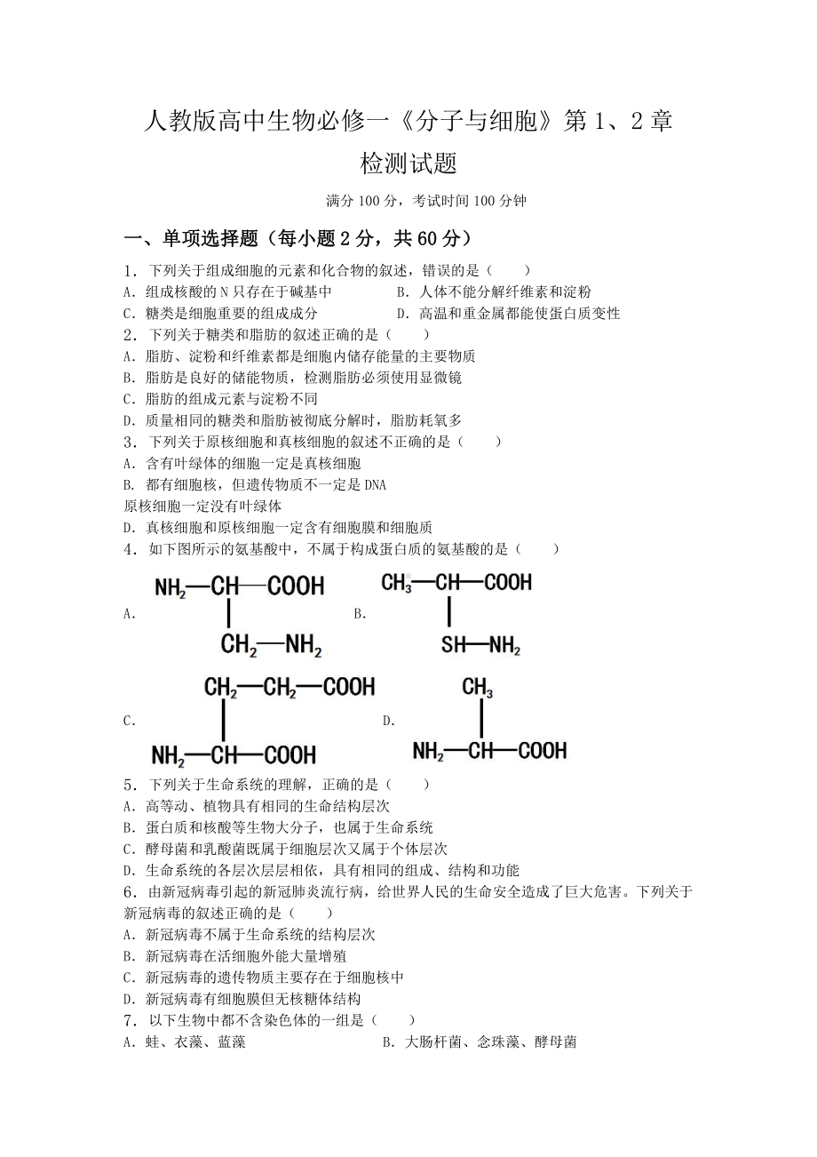 第1、2章检测试题2-（新教材）2019新人教版高中生物必修一.docx_第1页