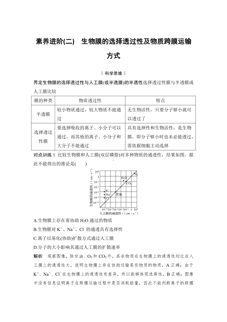 （新教材）2019新人教版高中生物必修一素养进阶(二)　生物膜的选择透过性及物质跨膜运输方式练习.doc_第1页