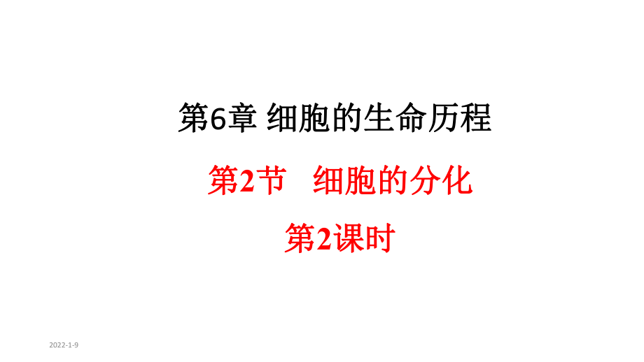 6.2.2 细胞的分化 ppt课件-（新教材）2019新人教版高中生物必修一.pptx_第1页