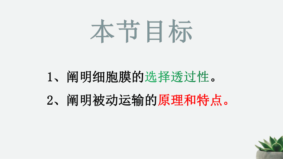 （新教材）2019新人教版高中生物必修一4.1被动运输ppt课件.pptx_第3页