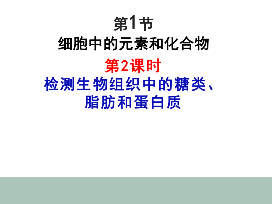 2.1 检测生物组织中的糖类、脂肪和蛋白质 ppt课件-（新教材）2019新人教版高中生物必修一.pptx_第2页