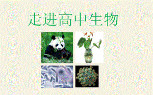 0开学第一课 ppt课件-（新教材）2019新人教版高中生物必修一.pptx