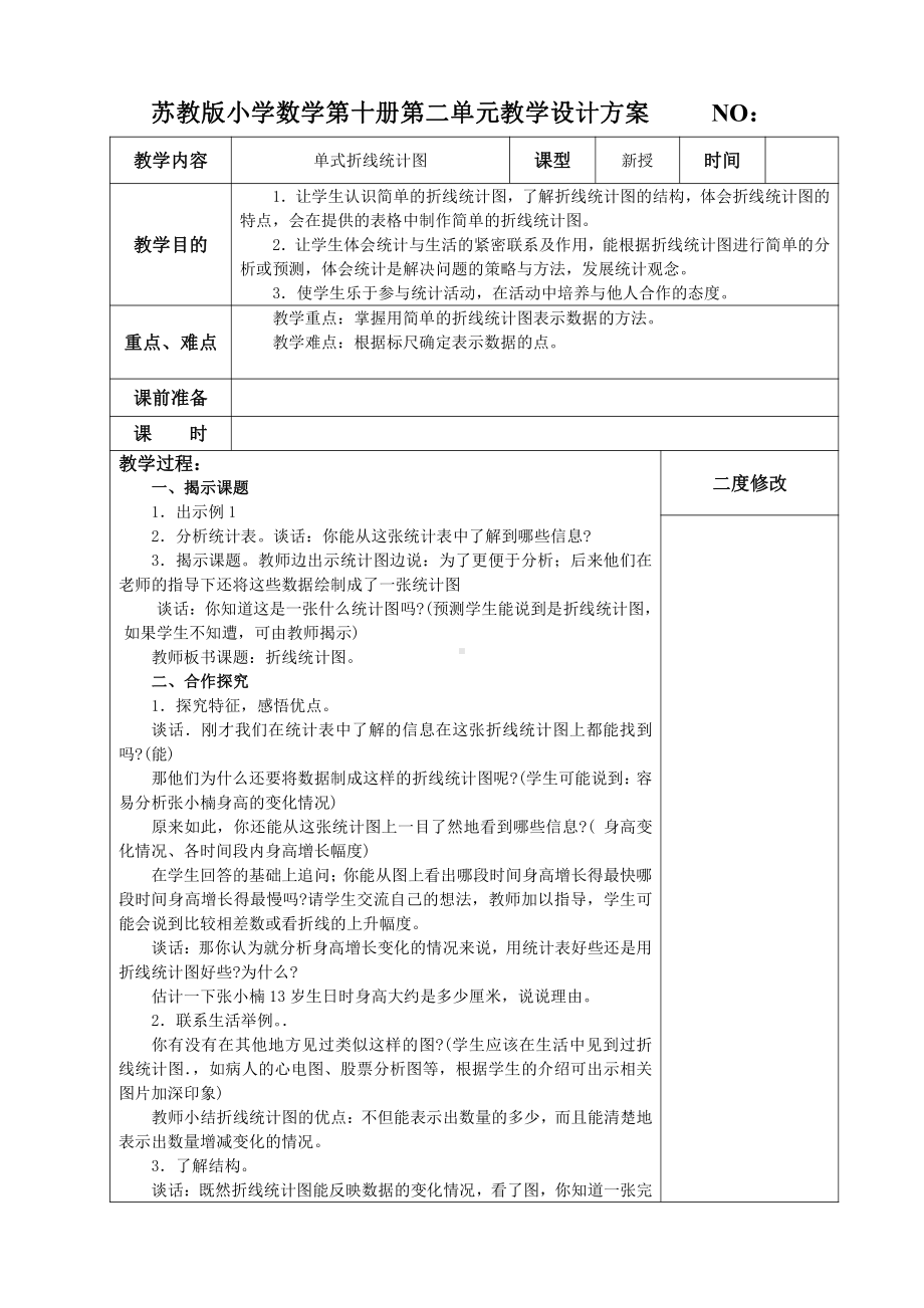 无锡市苏教版五年级数学下册第二单元《折线统计图》全部教案.doc_第2页