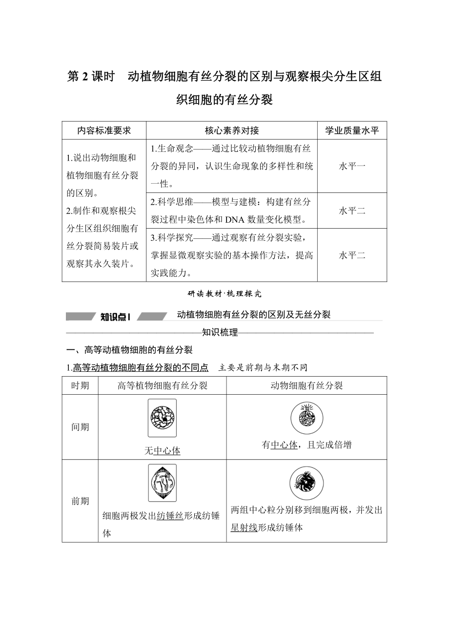 第2课时　动植物细胞有丝分裂的区别与观察根尖分生区组织细胞的有丝分裂.doc_第1页