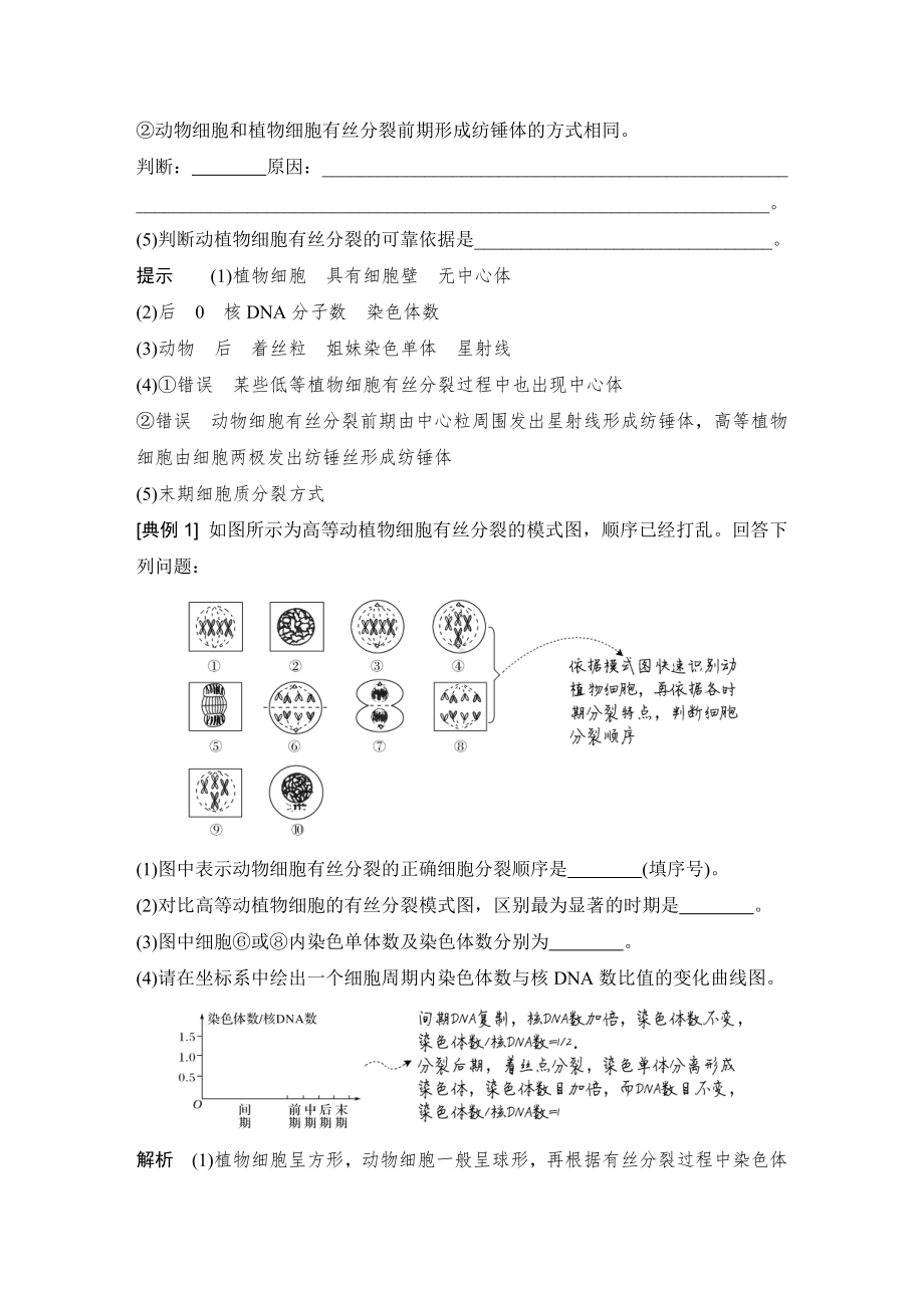 第2课时　动植物细胞有丝分裂的区别与观察根尖分生区组织细胞的有丝分裂.doc_第3页