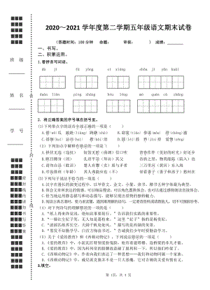 2020-2021扬州育才小学五年级语文下册期末试卷.doc