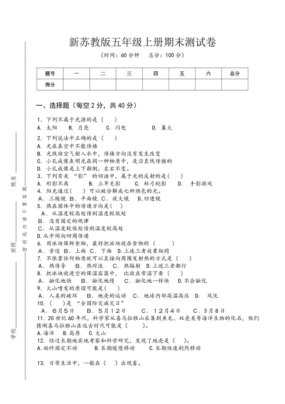 2022新苏教版小学科学五年级上册期末检测试卷.docx_第1页