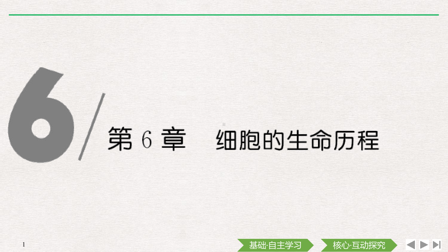 （新教材）2019新人教版高中生物必修一第1课时　细胞周期和有丝分裂的过程ppt课件.pptx_第1页