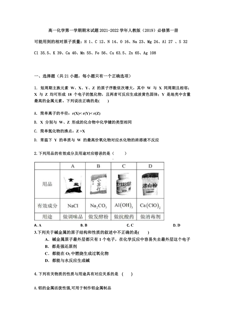 2021-2022学年高一上学期化学人教版（2019）必修第一册期末复习试题 .doc_第1页