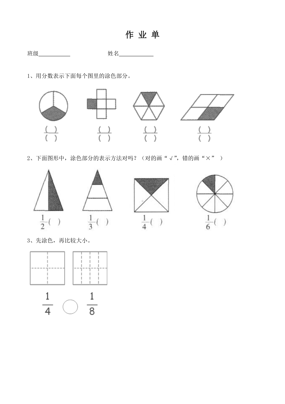 苏教版三年级数学下册《认识一个物体的几分之一》市级公开课作业单.doc_第1页