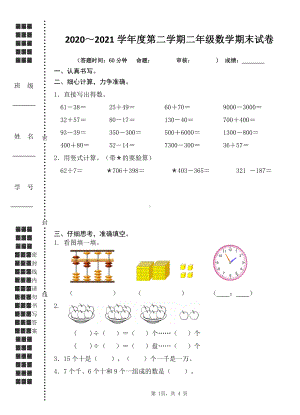 扬州育才小学2020-2021二年级数学下册期末试卷.doc