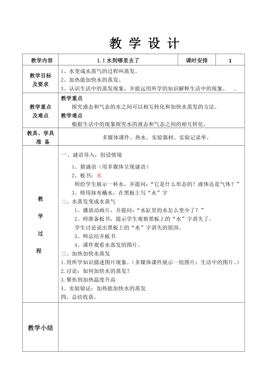 杭州某学校2021新教科版三年级科学上册全一册教学设计教案.docx_第1页