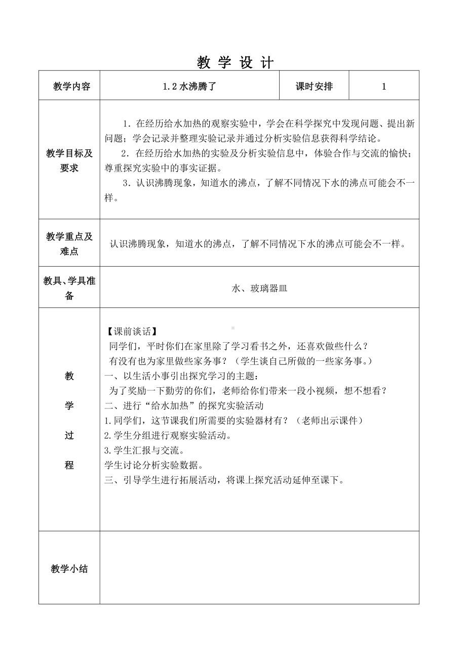 杭州某学校2021新教科版三年级科学上册全一册教学设计教案.docx_第2页