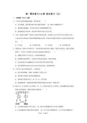 （新教材）2019新人教版高中生物必修1期末复习（五）.doc