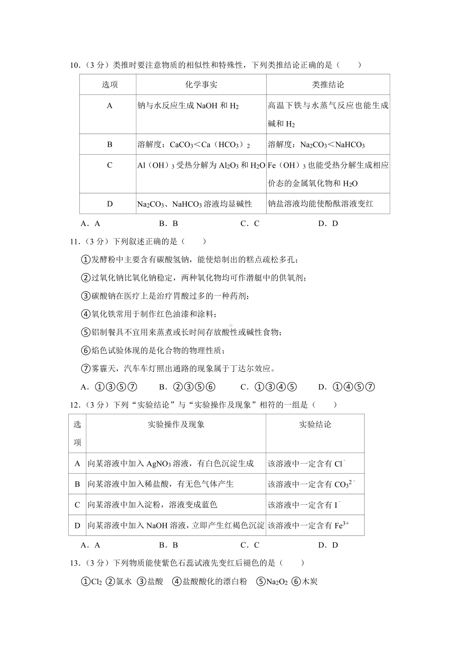 河南省商丘市柘城县第二高级中学2021-2022学年高一上学期期末考试化学试卷.doc_第3页