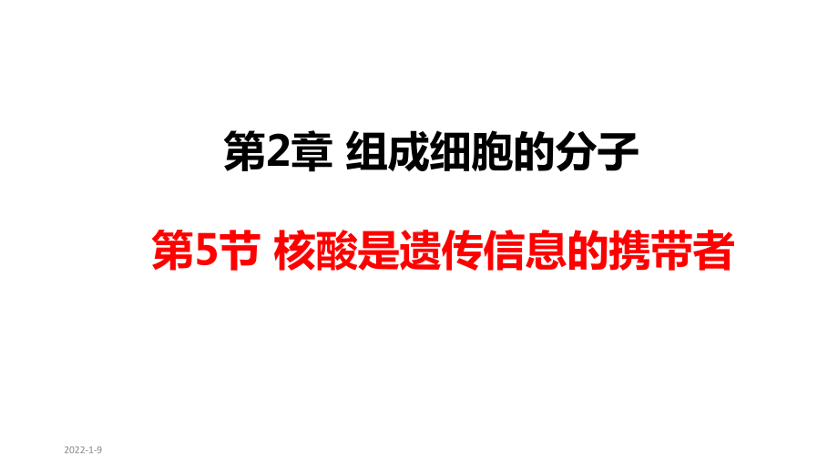 2.5 核酸是遗传信息的携带者ppt课件-（新教材）2019新人教版高中生物必修一.pptx_第1页