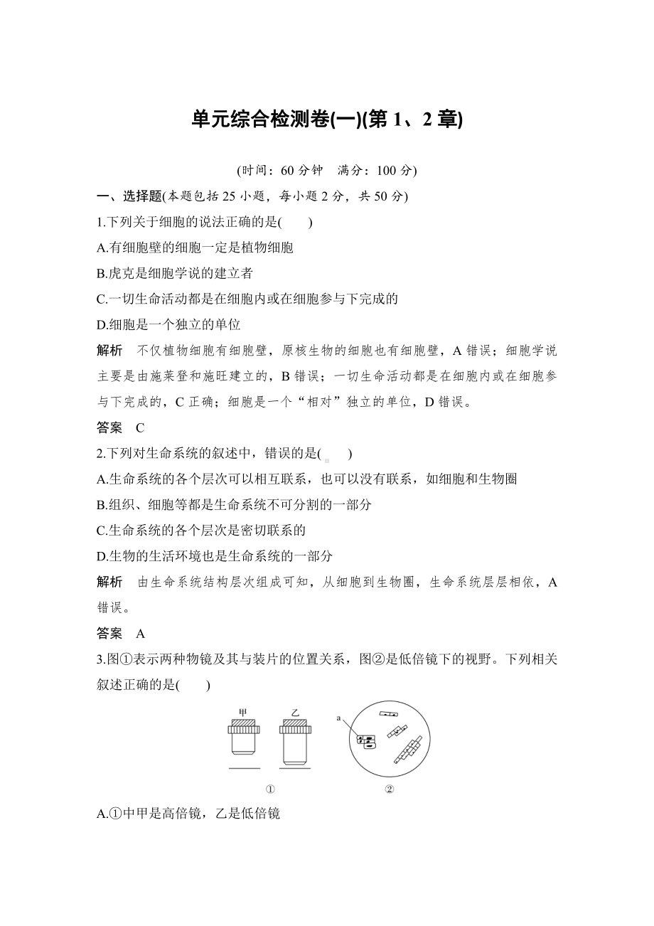 （新教材）2019新人教版高中生物必修一单元综合检测卷（一）练习.doc_第1页