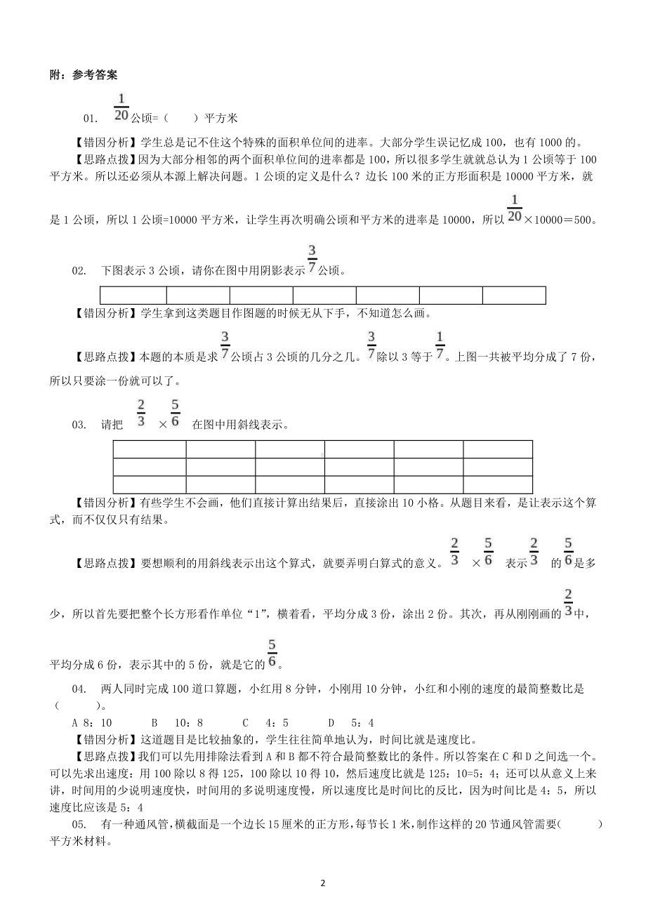 小学数学六年级上册易错题练习（精选10题附参考答案和解析）.docx_第2页