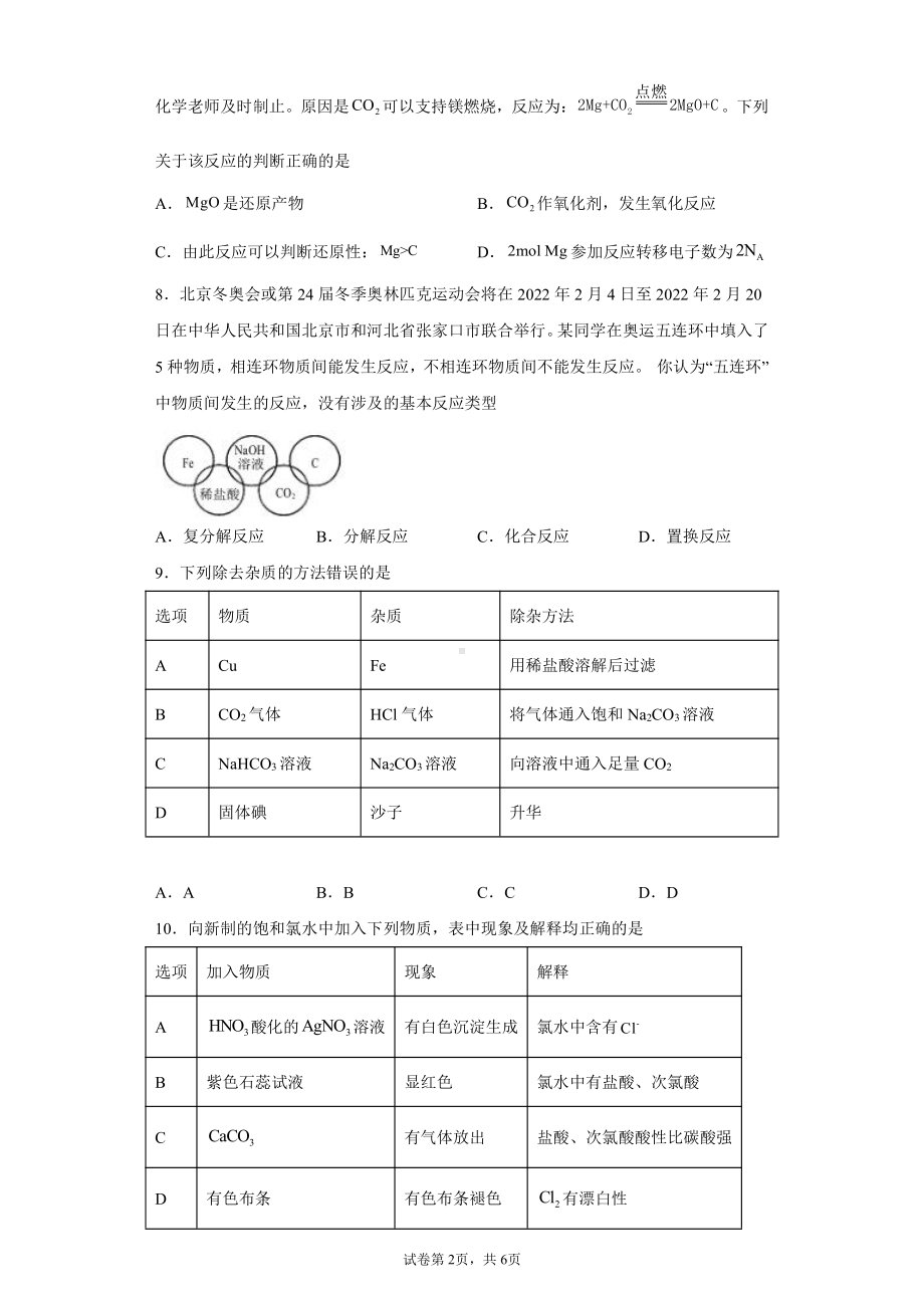 湖北省襄阳市襄州区第二高级中学2021-2022学年高一上学期化学期末复习题.docx_第2页