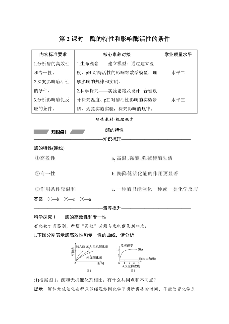 （新教材）2019新人教版高中生物必修一第2课时　酶的特性和影响酶活性的条件练习.doc_第1页