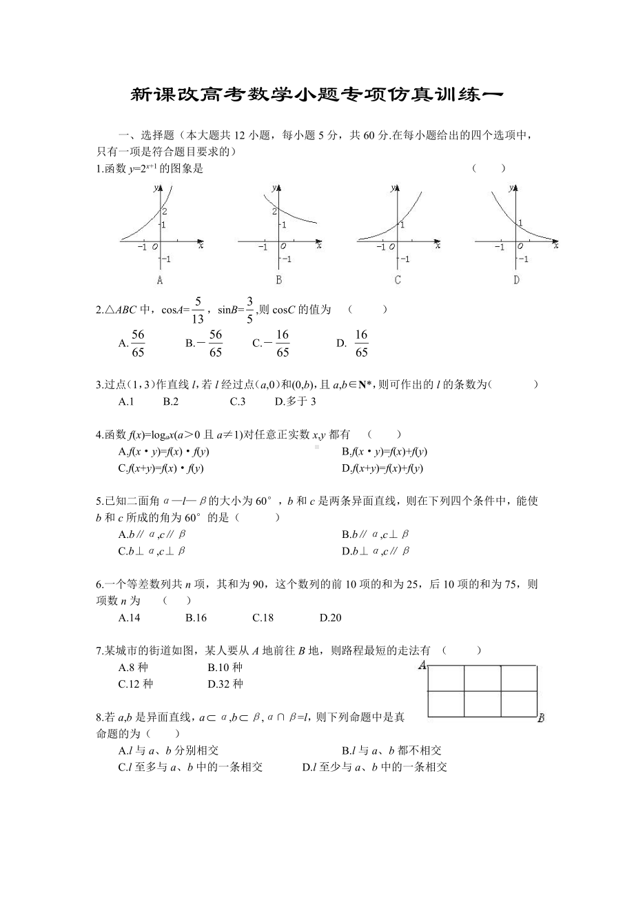 新课改高考数学小题专项仿真训练(共40份).doc_第1页