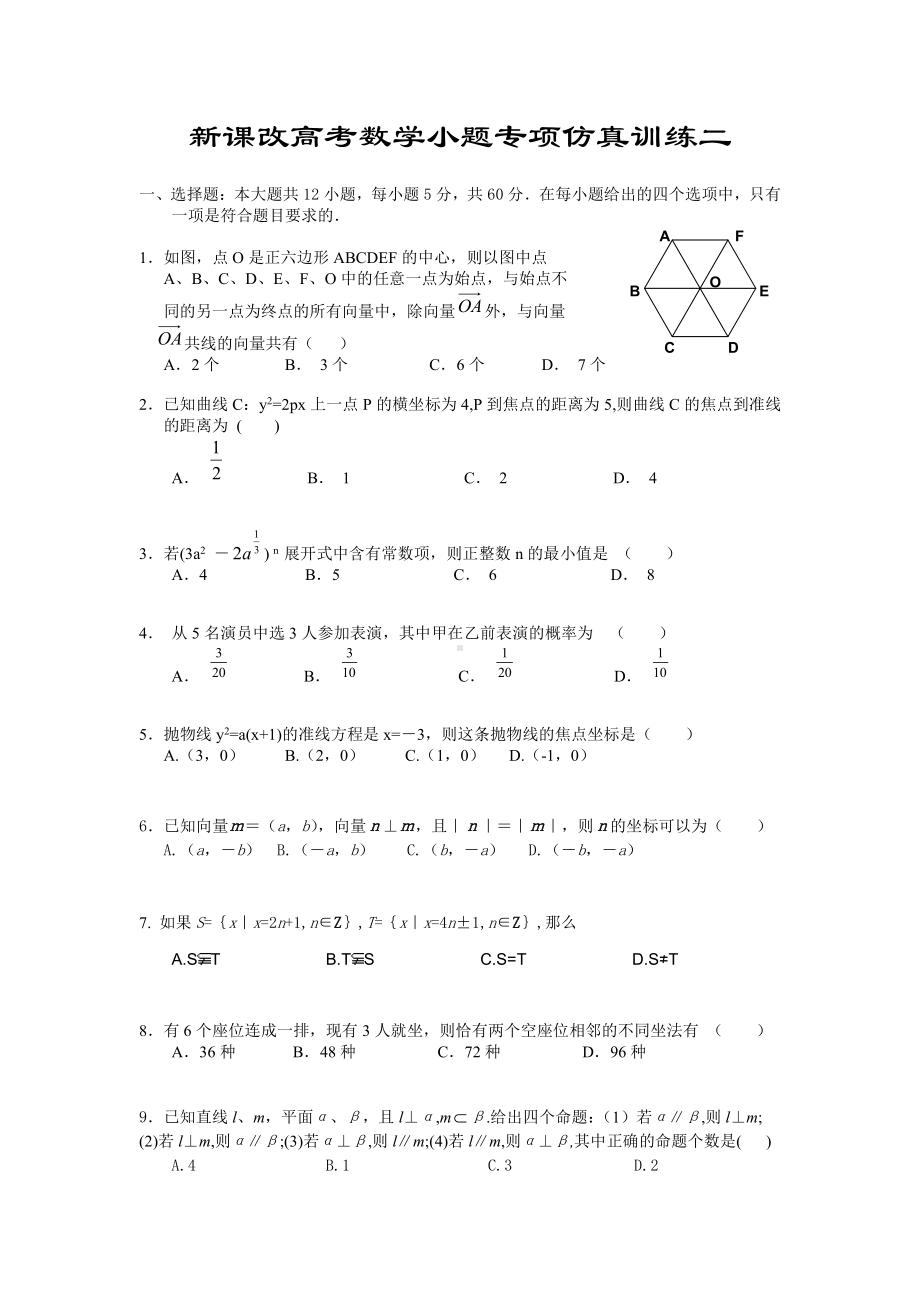 新课改高考数学小题专项仿真训练(共40份).doc_第3页