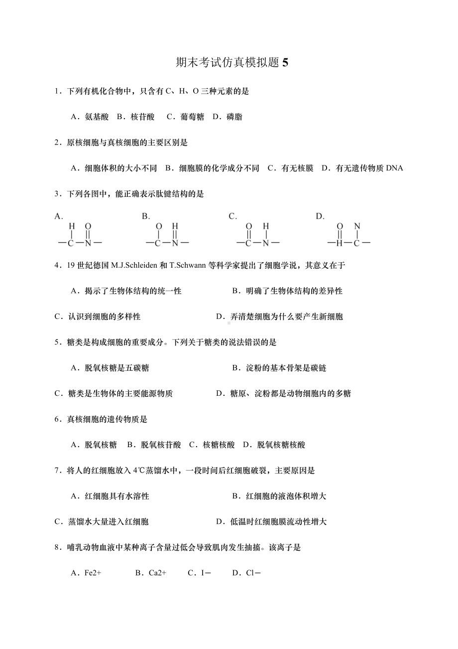 （新教材）2019新人教版高中生物必修1期末考试仿真模拟试卷5 .docx_第1页