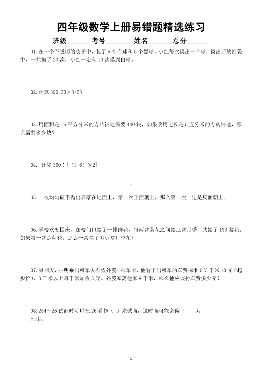 小学数学四年级上册易错题练习（精选14题附参考答案和解析）.docx_第1页