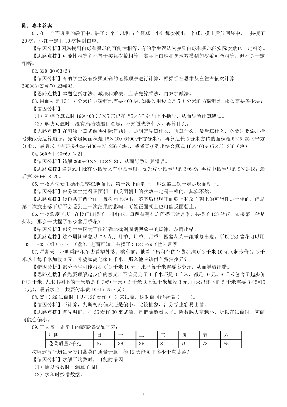 小学数学四年级上册易错题练习（精选14题附参考答案和解析）.docx_第3页