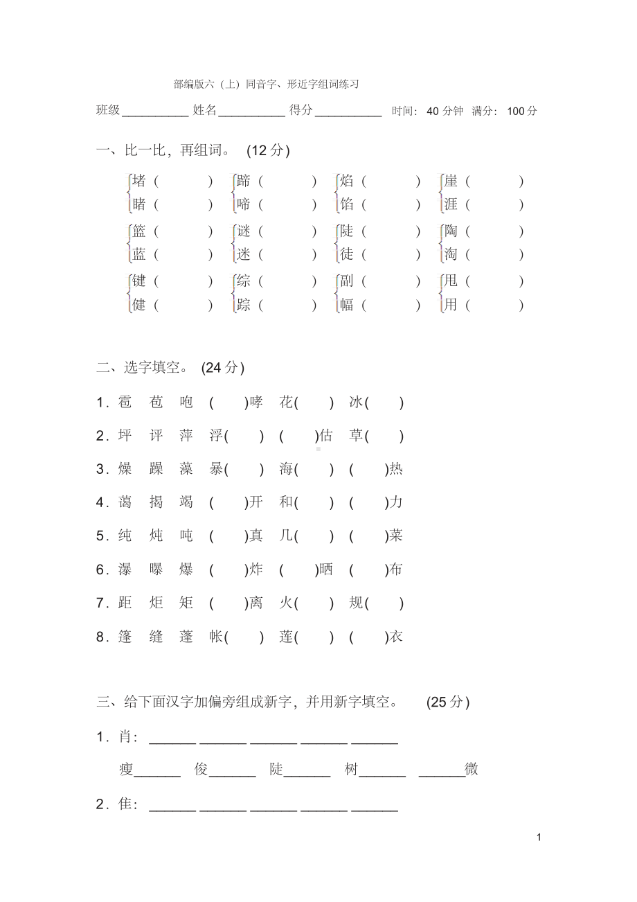 部编版小学六年级上册语文同音字、形近字组词练习.pdf_第1页