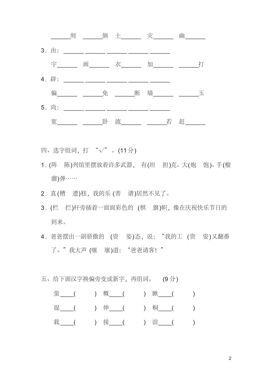 部编版小学六年级上册语文同音字、形近字组词练习.pdf_第2页