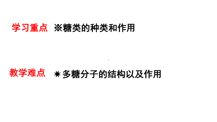 2.3.1 细胞中的糖类和脂质 ppt课件-（新教材）2019新人教版高中生物必修一.pptx_第2页